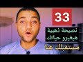 33 نصيحة ذهبية هيغيرو حياتك للافضل مستقبلك هنا محمود جبر 33 نصيحة ذهبية هيغيرو حياتك للافضل مستقبلك هنا محمود جبر