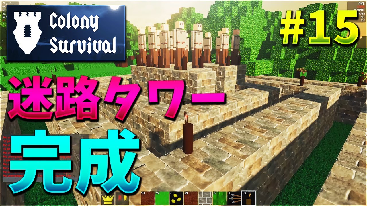 【Colony Survival】村づくり版マイクラで、鉄壁の迷路タワー完成 #15【KUN】