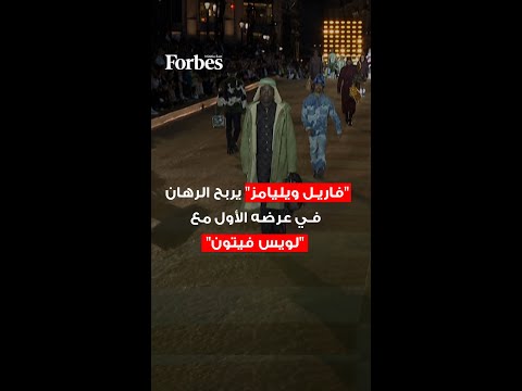 فاريل ويليامز يربح الرهان في عرضه الأول مع لويس فيتون