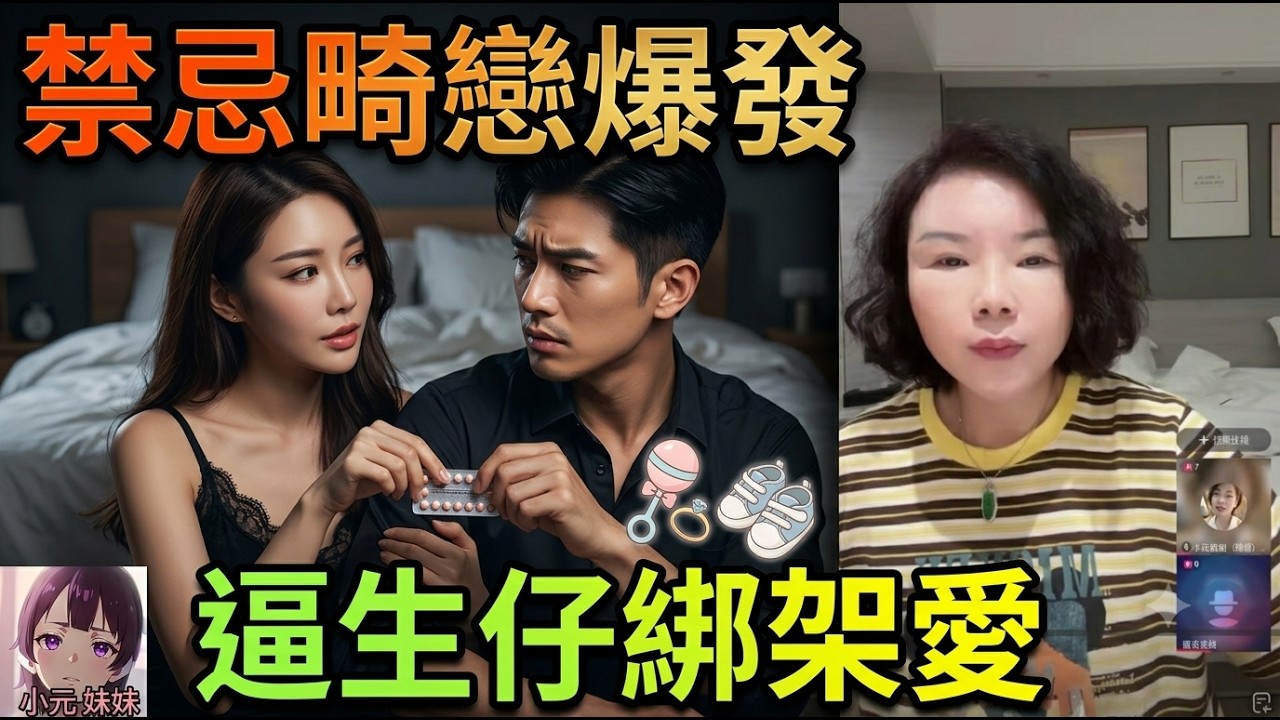 😨 親妹隨時會走，家姐竟然擒妹夫！🫣💍 仲要喺避孕藥做手腳強行有BB，想用個仔嚟綁住個男人！🍼🔗#小元徒弟 幸如姐姐 #粵語情感 FISH 6 8 3 NI B