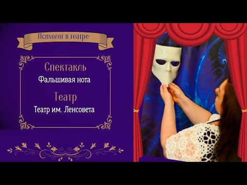 Отзыв На Спектакль Фальшивая Нота - Театр Им. Ленсовета