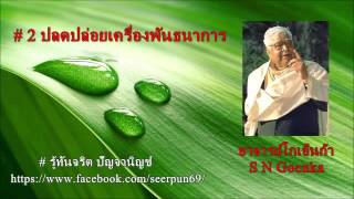 S.N Goenka วันที่ ๒ "ปลดปล่อยเครื่องพันธนาการ"