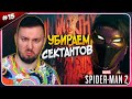 Битва с ЮРИ ? ► Spider-Man 2 ► #15