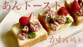 世界一かわいい！あんトースト【あんことクリームチーズ】