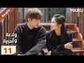 النسخة الكاملة ولاعة وأميرة الحلقة 11 Lighter Princes تشن في يوي تشنغ جينغ يي مسلسل رومانسي YOUKU 