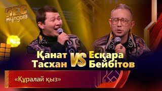 Қанат Тасхан  & Есқара Бейбітов - «Құралай қыз» | «Бес жұлдыз»