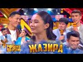 ҰNight Show - ҰName Айдары - Жазира Еркін