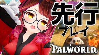 【Palworld】先行体験!この世界はなんなんだああ!!??…お前食われるのか?【ロボ子さん / ホロライブ】