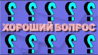 Шоу точных ответов "Хороший вопрос" версия Запад: Зачем менять старый приёмник на новый HD? Шоу точных ответов "Хороший вопрос" версия Запад: Зачем менять старый приёмник на новый HD?