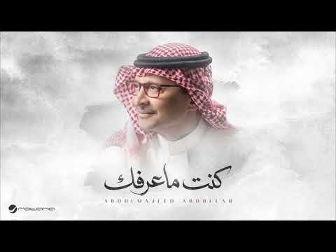 انا اللي كنت ماعرفك عبدالمجيد عبدالله حصريا 2026 اعاتب حظي الماضي حرمني من لقاك سنين
