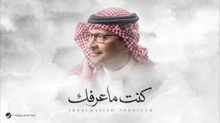 انا اللي كنت ماعرفك - عبدالمجيد عبدالله (حصرياً) | 2026 - اعاتب حظي الماضي حرمني من لقاك سنين