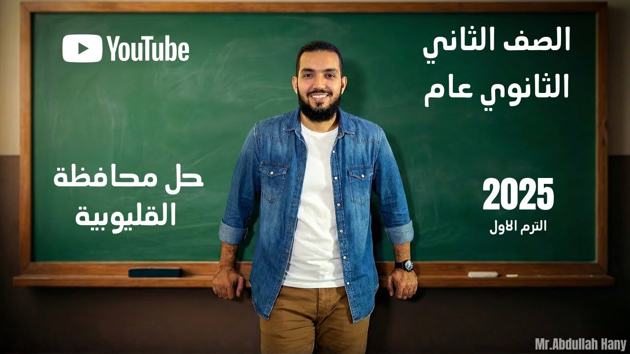 الصف الثاني الثانوي _ حل محافظة القليوبيه _ ترم اول 2026