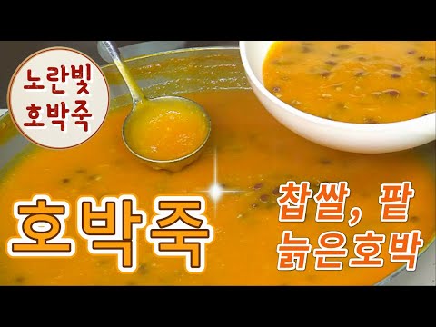 몸에 좋은 달큼한 호박죽 만드는 법, 늙은 호박죽 레시피