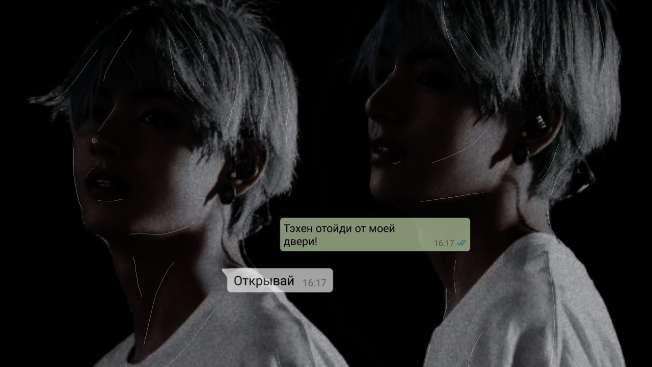 ||Переписка с Тэхеном|| Открой дверь 🔞[2/?]