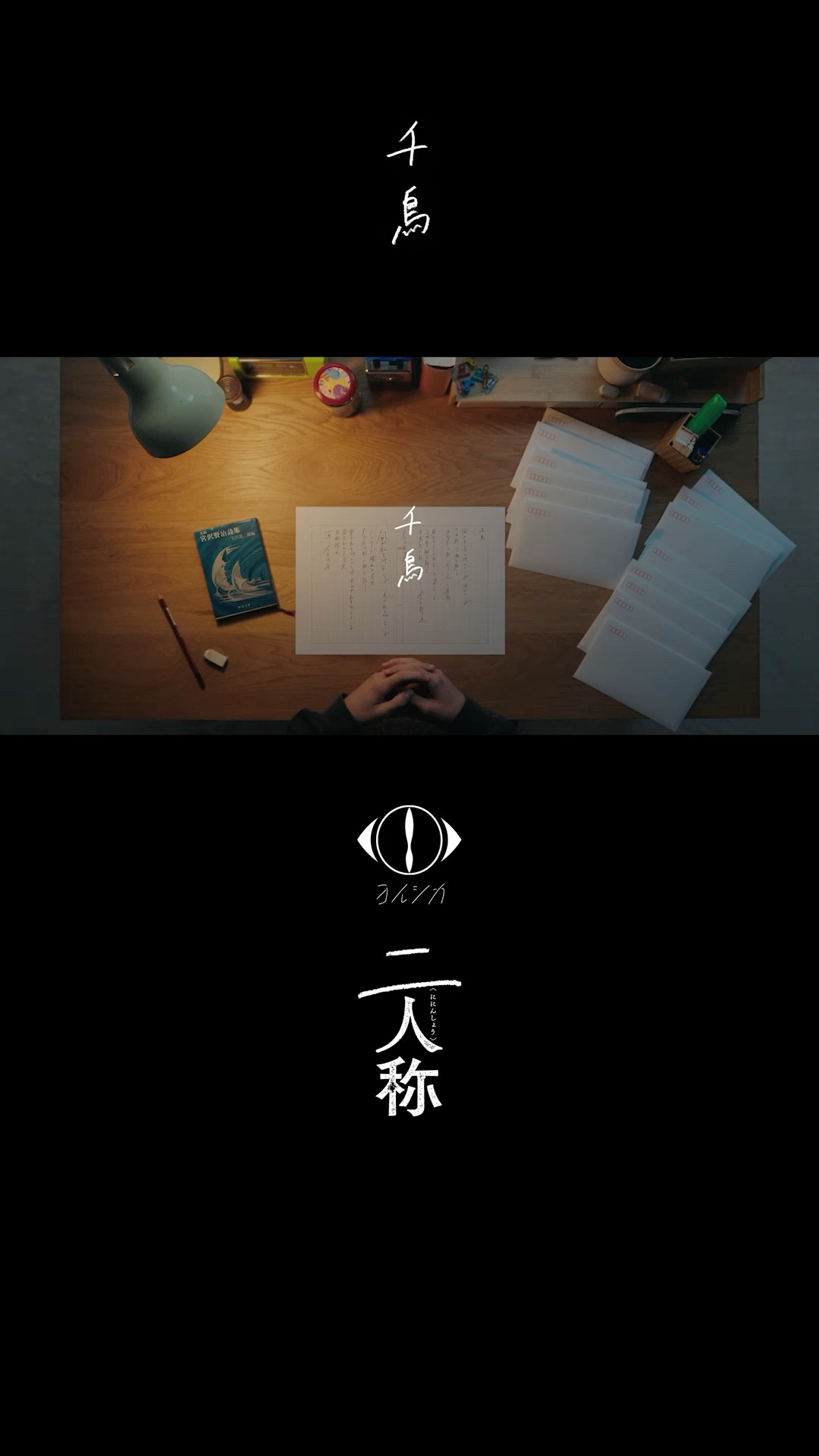 ヨルシカ - 千鳥 / 書簡型小説「二人称」 発売中 / Digital Album
