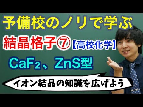 【高校化学】結晶格子⑦(イオン結晶：CaF2型、ZnS型)【理論化学】