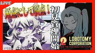 【Lobotomy Corporation#7】初見プレイ！ついに原点に挑戦！魔弾さんお迎えしたから早速拝みに行く！