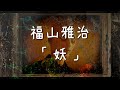 妖 / 福山雅治 歌詞付き 【あやかし】 【cover】