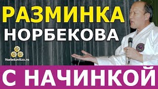 Разминка по системе Норбекова. С начинкой - тренировкой черт характера. Без музыки.