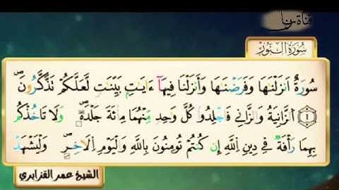 سورة النور للقارئ الشيخ عمر القزابري