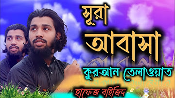সুরাহ আবাসা তেলাওয়াত || سوره عبس || কুরআন তেলাওয়াত || Hafeez Bayzid Ahmad  |||