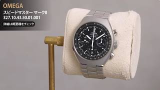 新品)OMEGA オメガ スピードマスター マークII 327.10.43.50.01.001