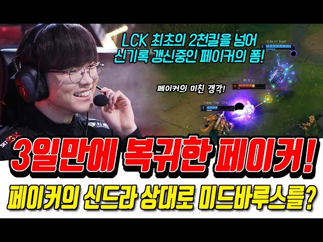 3일만에 복귀한 페이커! LCK 최초의 2천킬을 넘어서는 현재 페이커의 폼!