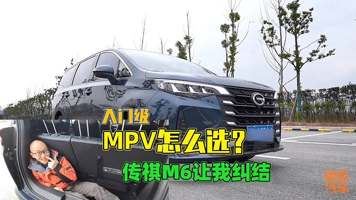 入門級MPV怎麽選？廣汽傳祺M6顏值高大上，硬傷卻讓我很糾結 - 天天要聞