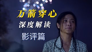 深度解析《万箭穿心》6：一个女人与一座城的沉浮悲歌，一部被低估的国产神作，是万箭穿心还是万丈光芒？是风水煞局还是人性之殇？