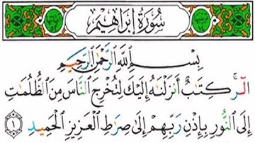 سورة إبراهيم كاملة القارئ مختار الحاج