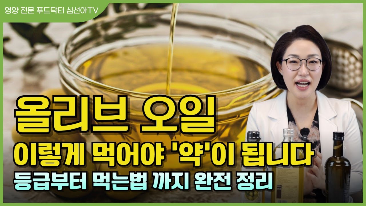 올리브 오일, 약처럼 먹는 법! 영양 전문가 심선아 박사의 팁!