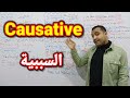 الوحدة السادسة Causative السببية ثانوية عامة 2023 