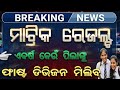 matric result 2026 କେଉଁ ପିଲାଙ୍କୁ ମିଳିବ ଫାଷ୍ଟ ଡିଭିଜନ ମାର୍କ | 10th class result 2026 / share 👍🏻