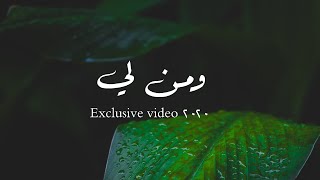 ومن لي | يوسف الأيوب