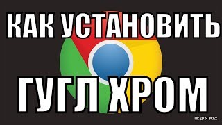 видео Скачать Google Chrome бесплатно