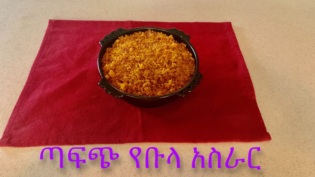 ተበልቶ የማይጠገብ የቡላ አሰራር/How to make Ethiopian Bula - YouTube