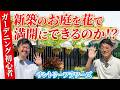 【プロ直伝】ゼロから始める庭づくり！ガーデニング初心者のマイホーム改造計画【サントリーフラワーズ】