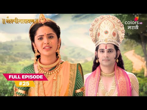 Lakshmi’s Secret Journey to Narayan’s Forest | Shree Lakshmi Narayana | Full Ep. 25