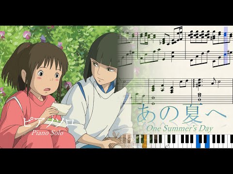 【楽譜あり】あの夏へ/One Summer's Day　ピアノソロ/Piano Solo