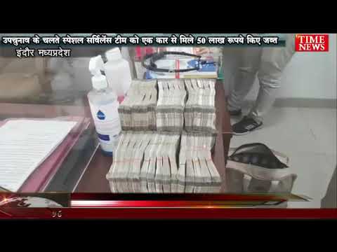 उपचुनाव के चलते स्पेशल सर्विलेंस टीम को एक कार से मिले 50 लाख रूपये किए जब्त