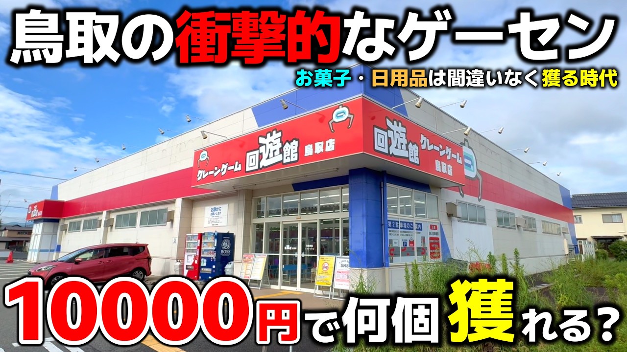 【クレーンゲーム】鳥取の衝撃的なゲーセンに潜入！10000円で何個獲れる？【回遊館鳥取店・UFOキャッチャー】