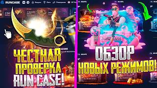 ЧЕСТНАЯ ПРОВЕРКА RUNCASE ОТ CSGORUN! ОБЗОР ВСЕХ НОВЫХ РЕЖИМОВ! ПРОВЕРКА РАН КЕЙС!