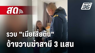 🔴 Live เที่ยงทันข่าว | รวบ 