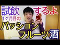 1ヶ月目のパッションフルーツ酒を試飲しました!!