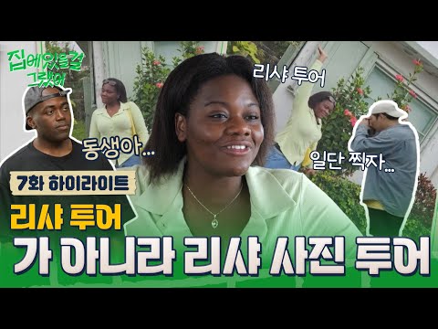 그래도 <strong>이건</strong> <strong>아니잖아</strong>😫 사진 지옥에 빠진 조나단&amp;amp;김해준 | 7회 하이라이트