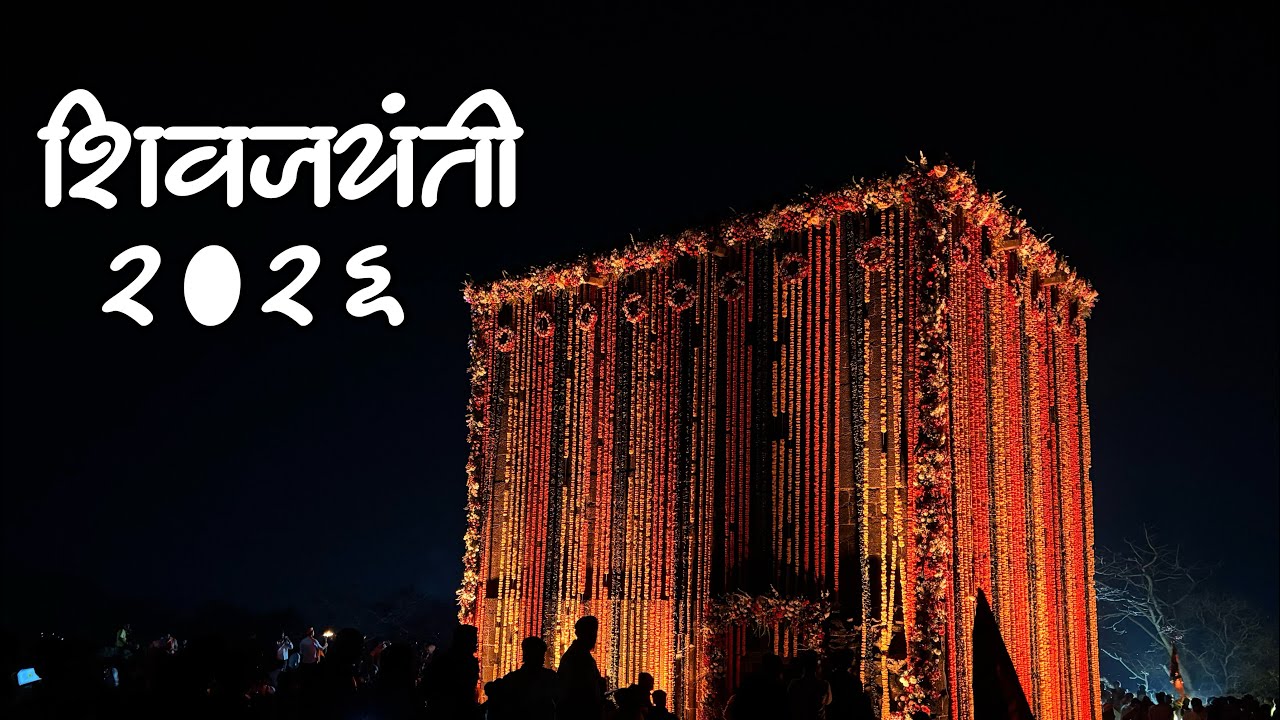 Shivjayanti ।। शिवजन्मोस्तव ।। २०२६ ।। 