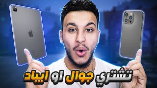 تشتري جوال او أيباد للعبة ببجي في 2024 🤔 بعد آخر تحديث PUBG MOBILE