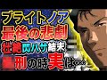 【ガンダム】ブライトノア最後の悲劇!壮絶な閃光のハサウェイ結末!実は処刑の時にブライトは?!