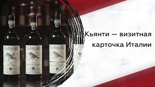 Что нужно знать про Кьянти: сорта винограда, вкус и виды