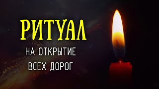 Ритуал на открытие всех дорог